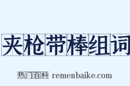夹枪带棒组词是什么意思的图片